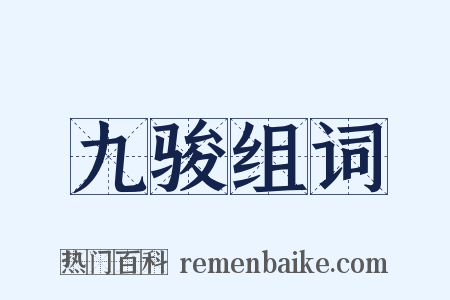 九骏组词是什么意思的图片